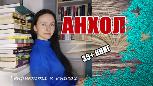 КНИЖНЫЙ анхол