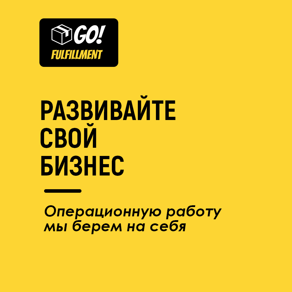 С уважением, команда Fulfillment GO!