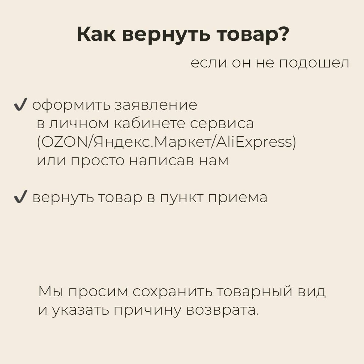Как вернуть товар, если он не подошел?