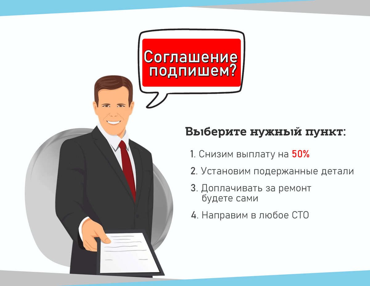 Соглашения страховых компаний, носят одностороннюю выгоду. Лучше не подписывать!