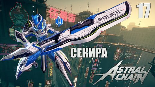 ASTRAL CHAIN - Легион Секира