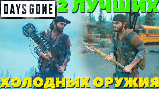 Days Gone(Жизнь После) - 2 Лучших Холодных Оружия! Где найти!