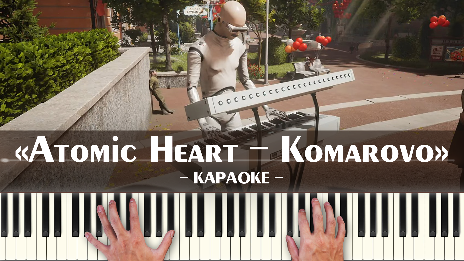 Я уеду в комарово атомик харт. Фортепиано легко караоке. Atomic Heart синтезатор. Ноты песни.