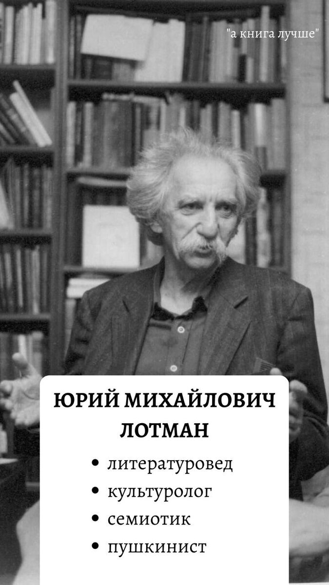 Лотман - учёный, изменивший русскую гуманитарную науку | а книга лучше |  Дзен