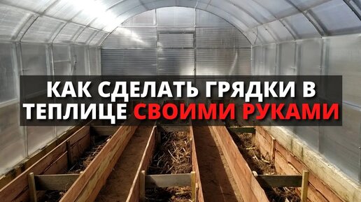 Как сделать удобные грядки в теплице