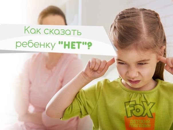 Нет детей 30. Сказать нет ребенку. Как говорить детям нет. Нет детей. Скажи нет ребенок.