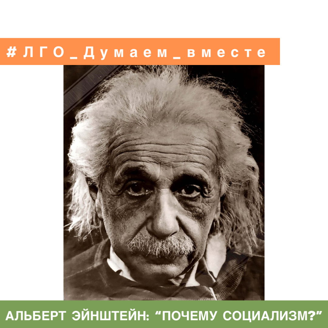 АЛЬБЕРТ ЭЙНШТЕЙН: "ПОЧЕМУ СОЦИАЛИЗМ?" | Ленинский Совет Активистов | Дзен