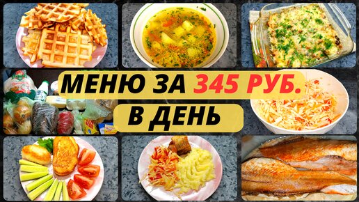 Экономное меню на 3 дня на семью из 4 человек. Идеи экономного меню на семью из 4 человек. Экономное меню.