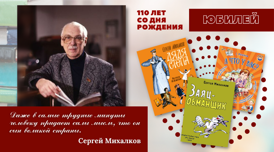 Сколько лет михалкову старшему. День рождения Сергея Владимировича Михалкова.