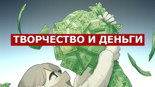 КАК ЗАРАБОТАТЬ НА ТВОРЧЕСТВЕ? 5 способов заработка на РИСОВАНИИ