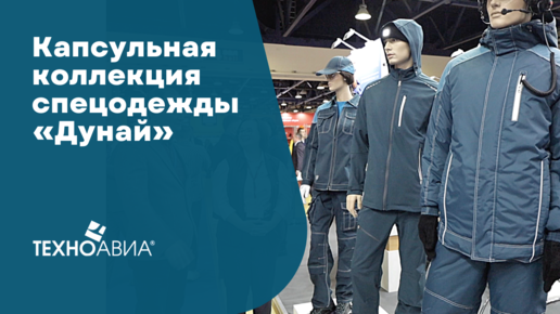 Коллекция спецодежды «Дунай» для обоих полов и всех сезонов. Морская волна - цвет сезона