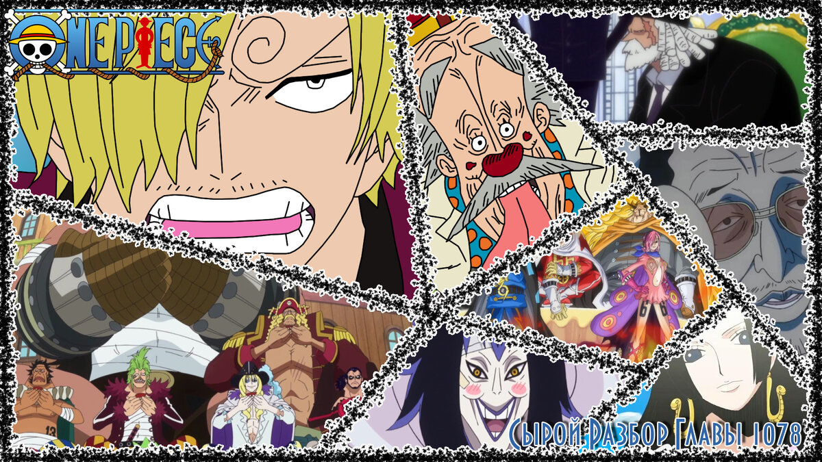 One Piece Глава 1078