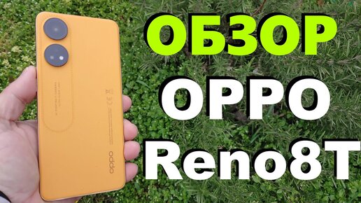 ПОЛНЫЙ ОБЗОР OPPO RENO8 T 4G / Преимущества и Недостатки