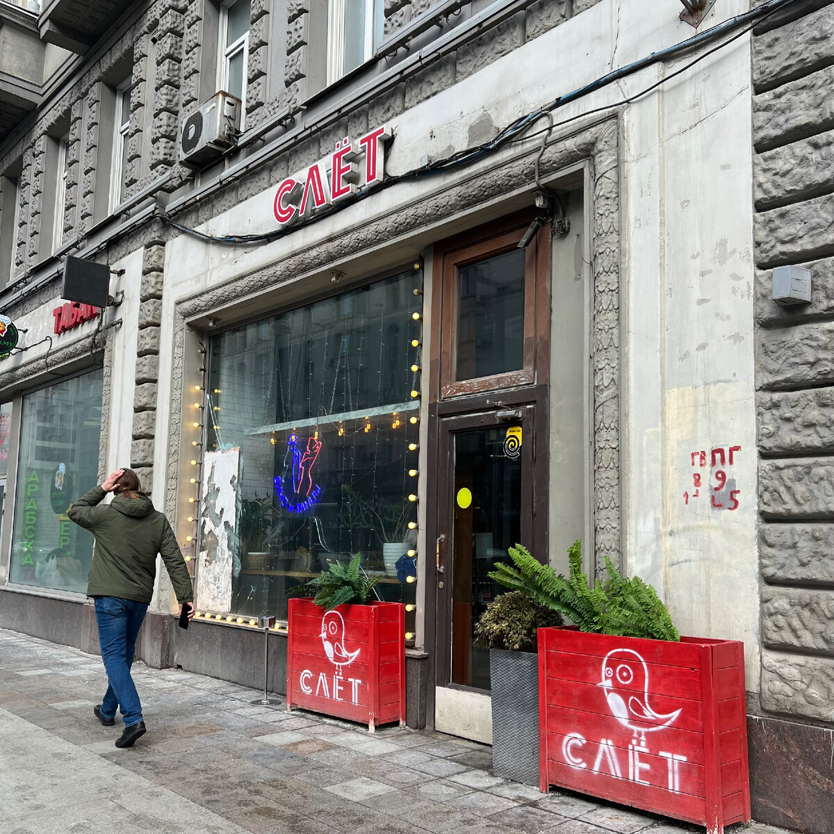 Бистро Слет на месте когда-то шумевшего в нулевые Mon Cafe | Михаил  Костин | Дзен