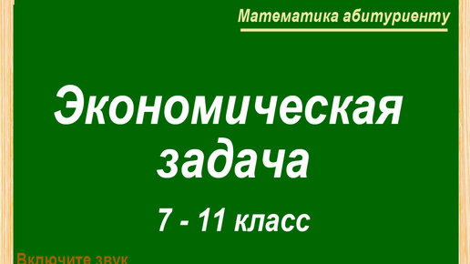 Математика абитуриенту: экономическая задача 