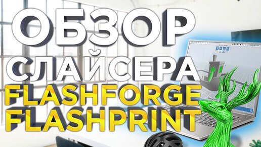 Обзор слайсера для 3D принтера Guider 3 plus Flashprint от Flashforge