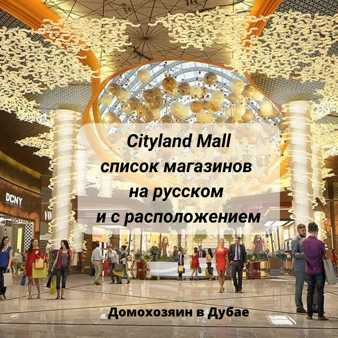 Молл список магазинов. Дубай молл магазины. cityland mall.