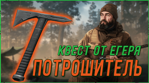 Потрошитель квест от Егеря на открытие Топора SOG VooDoo Hawk в игре Escape from Tarkov