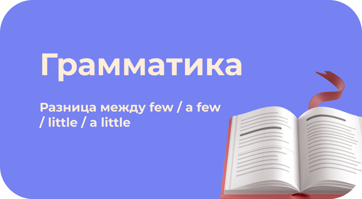 "Few", "a few", "little" и "a little" - это все выражения, которые могут обозначать количество чего-то, но они указывают на разное количество и носят разный оттенок.