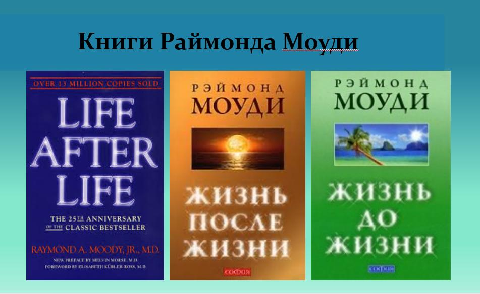 Рэймонд Моуди жизнь после жизни. Реймонд Моуди книга жизнь.