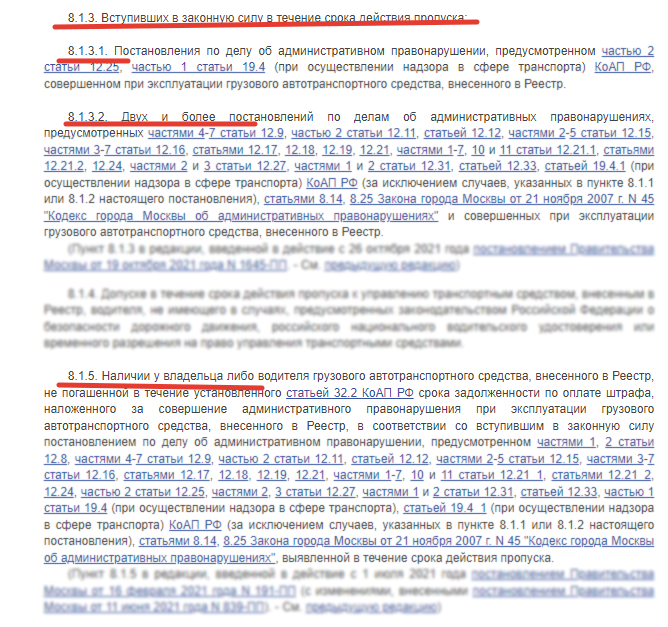 Правонарушения и случаи, в которых за них будут аннулирования пропусков
