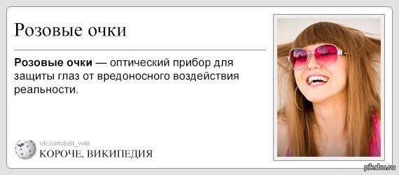 Розовые очки картинки с надписями