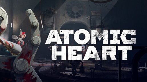 ПРИКЛЮЧЕНИЯ НАЧИНАЮТСЯ... Прохождение Atomic Heart №2