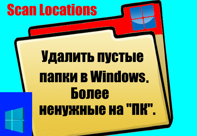 Как найти в "Windows" пустые папки, выявить их расположение и удалить.