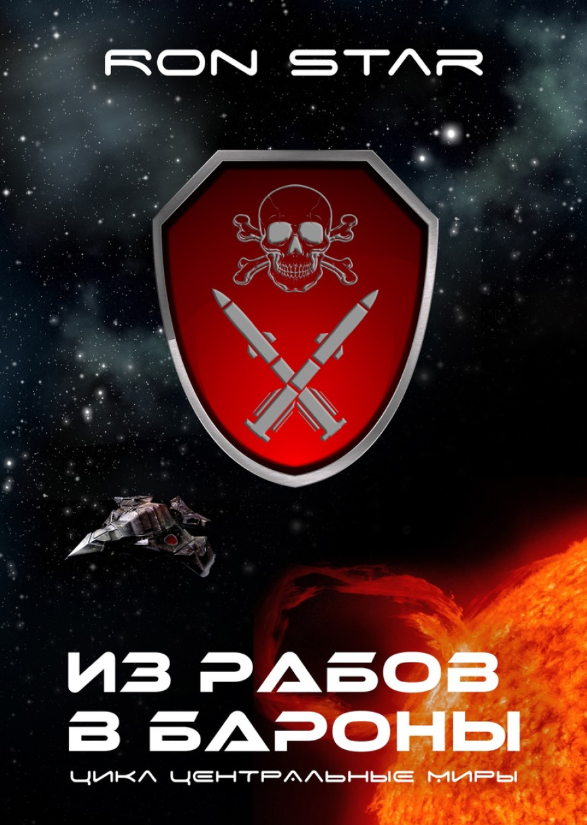 ИЗ РАБОВ В БАРОНЫ. Ron Star (zelluloza.ru)