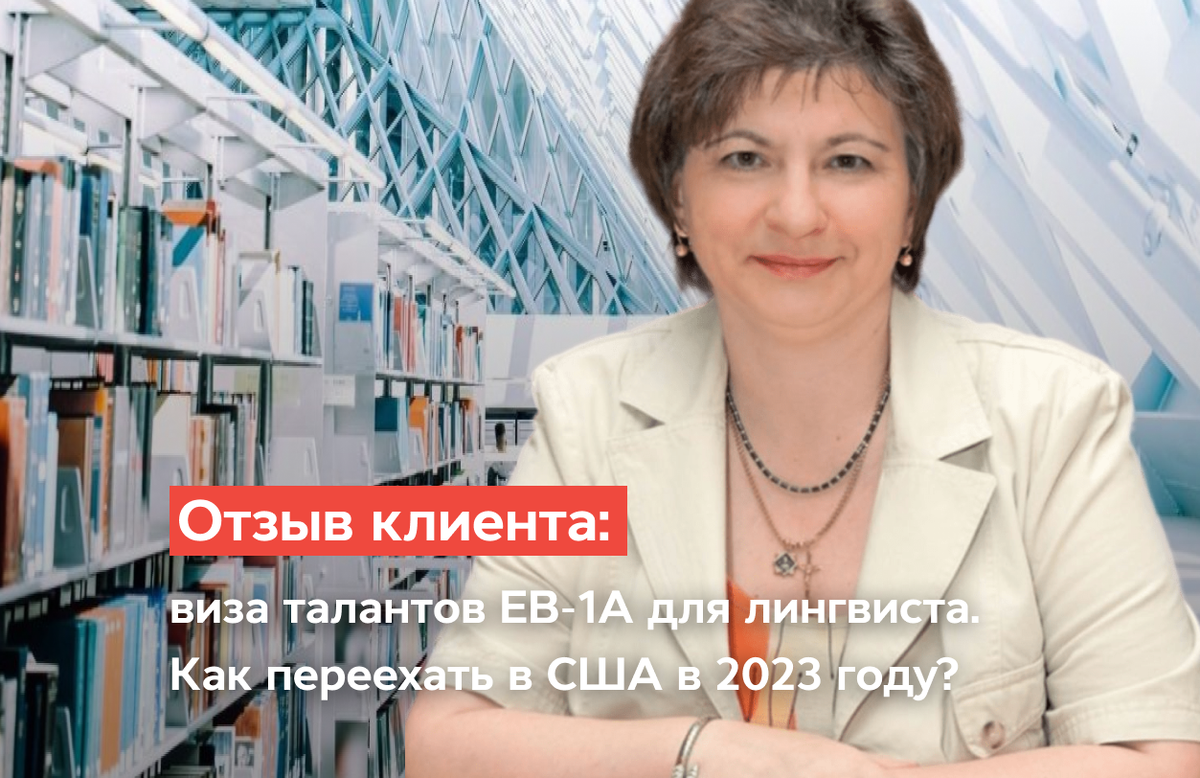 ОТЗЫВ КЛИЕНТА: ВИЗА ТАЛАНТОВ EB-1A ДЛЯ ЛИНГВИСТА. КАК ПЕРЕЕХАТЬ В США В  2023 ГОДУ? | Станислав Шамаев | Дзен