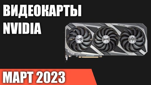 ТОП—7. Лучшие видеокарты NVIDIA. Март 2023 года. Рейтинг!