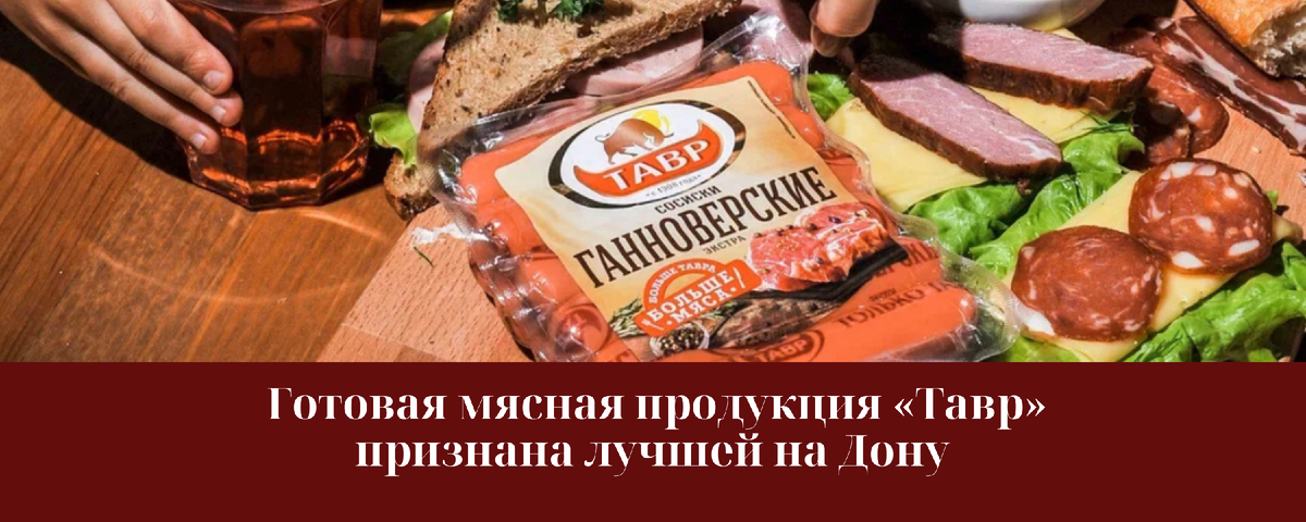 колбаса невская сырокопченая тавр. пельмени упаковка. продукция тавр. тавр ростов на дону. колбаса ганноверская тавр.
