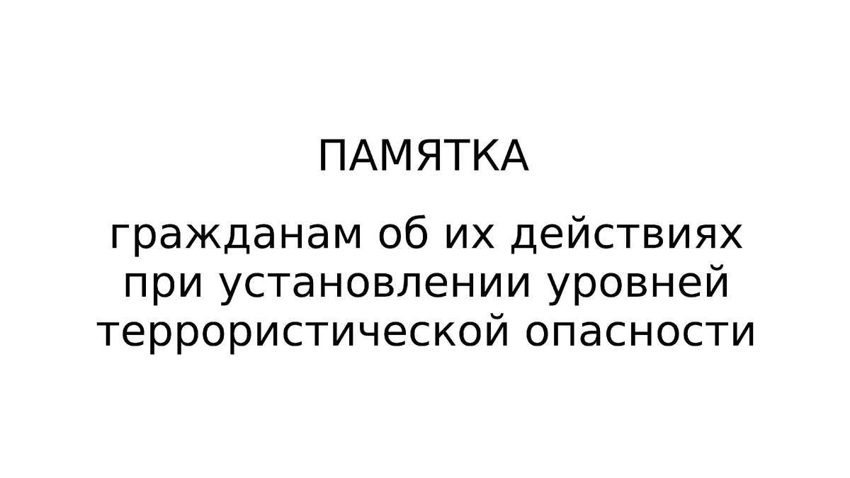 #ПАМЯТКА гражданам об их действиях
при установлении уровней террористической опасности