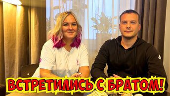 ❤️ВСТРЕТИЛИСЬ С БРАТОМ! КАК ОН ОТДОХНУЛ В ЕГИПТЕ?