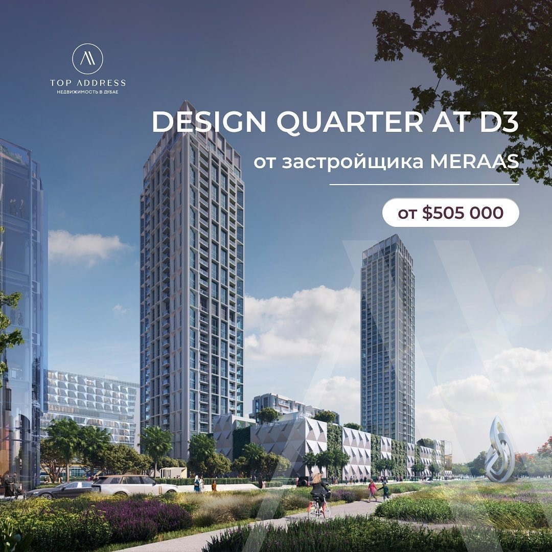 Design Quarter в d3 от застройщика MERAAS | Ислам Шангареев — основатель  агентства недвижимости Top Address в Дубае | Дзен