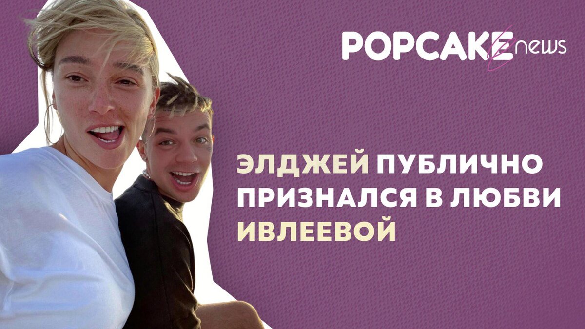 муж ивлевой элджей. элджей признался в любви насте ивлевой. элджей с ивлеевой. настя ивлеева и элджей. настя и элджей расстались.