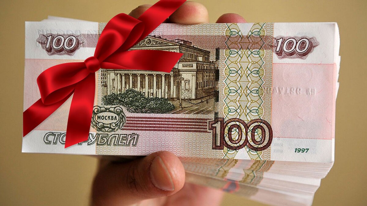 Возьми 100 рублей