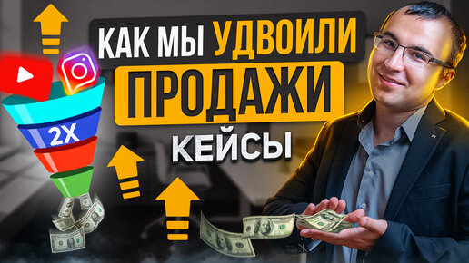 Как увеличить конверсию продаж с помощью серии видеороликов (кейсы)