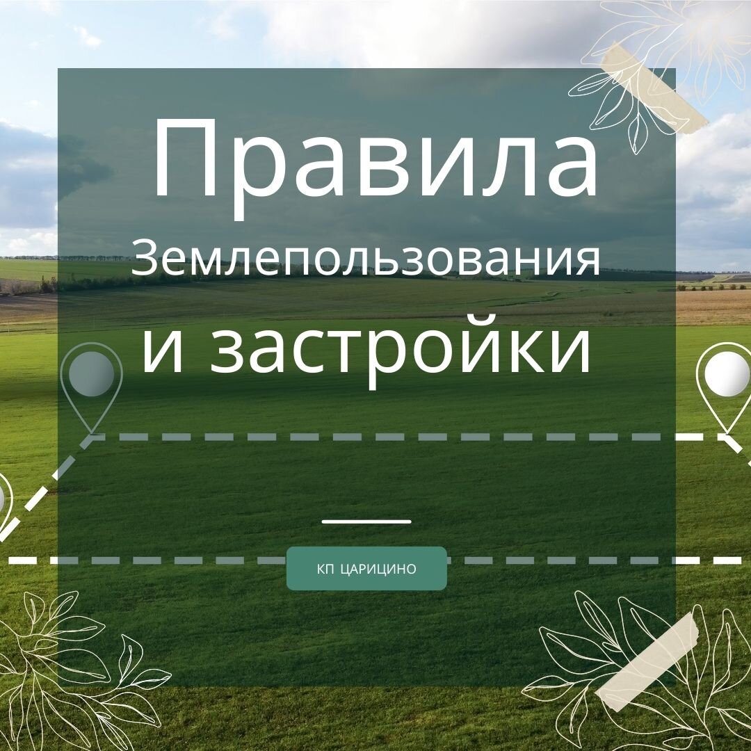 Допустимые отступы при строительстве дома в 2023 году | Коттеджный Поселок  Царицино | Дзен