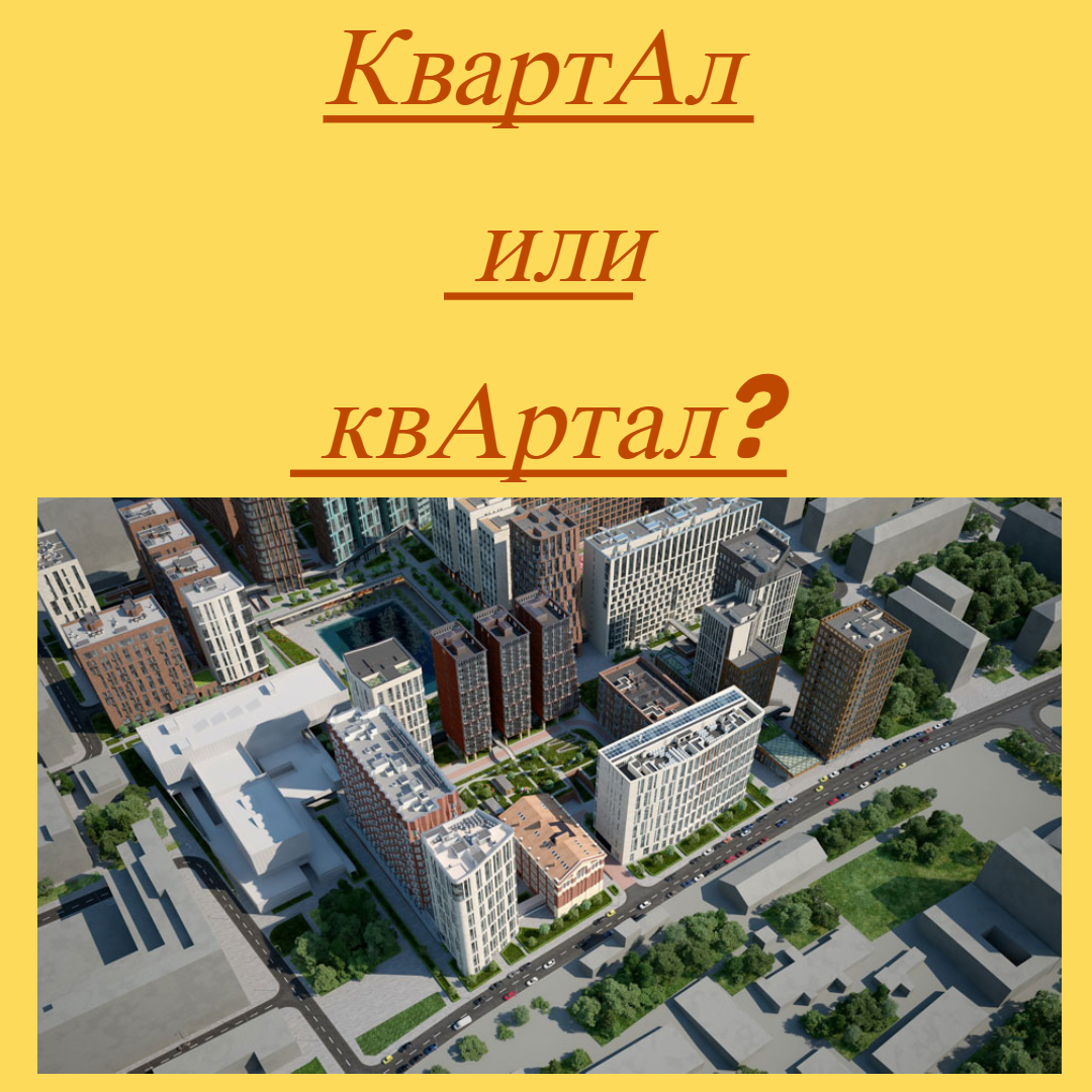 Квартал ударение на какой