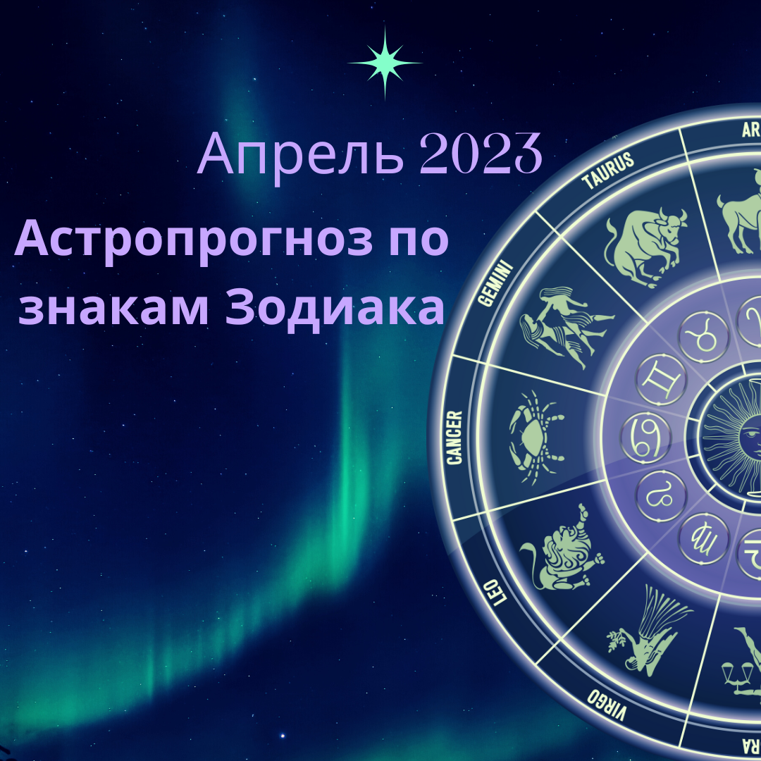 Гороскоп для всех знаков Зодиака на Апрель 2023 года 