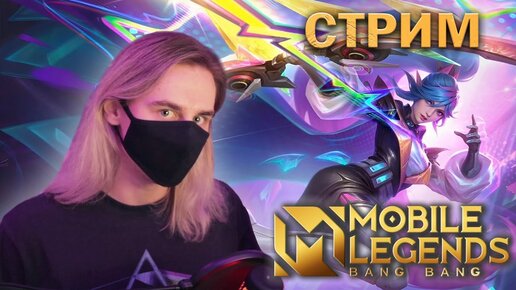 НОВЫЙ СКИН МИИ ALLSTAR в Mobile Legends! Стрим с вебкой :) (+ промокоды!)