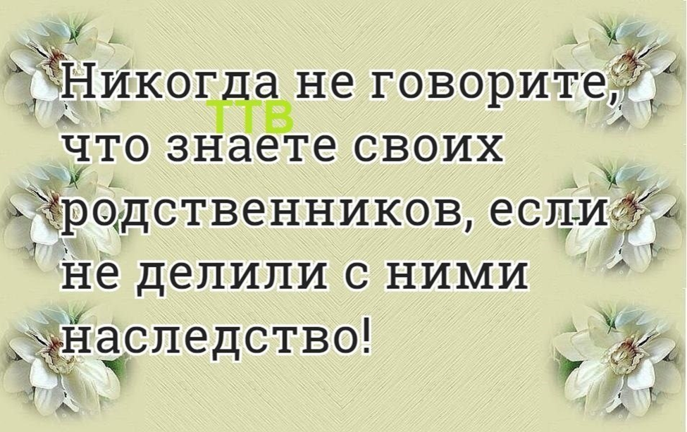 Узнать про родственников. Цитаты про родственников. Высказывания про родственников. Цитаты про родственников со смыслом. Высказывания про родню.