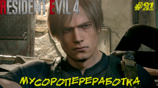 МУСОРОПЕРЕРАБОТКА ➤ Resident Evil 4 Remake #21