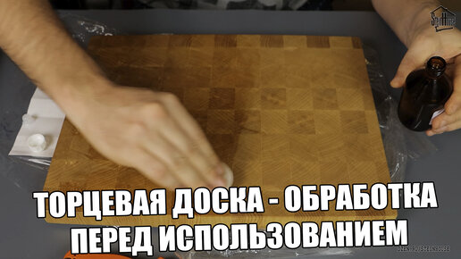 Торцевая разделочная доска из Ашана, смазка, обработка перед использованием и мое мнение