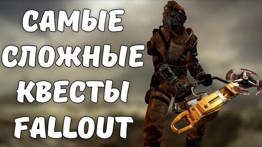 ТОП-5 САМЫХ СЛОЖНЫХ ЗАДАНИЙ СЕРИИ FALLOUT