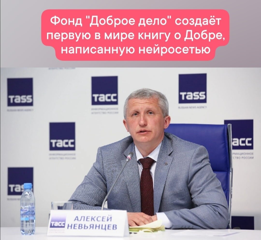 Пока Илон Маск и Билл Гейтс говорят о рисках для человечества от искусственного интеллекта и спорят о запрете обучения нейросетей... Благотворительный фонд "Доброе дело" создаёт первую в мире книгу о Добре, написанную нейросетью. 

Это будет 10 книга фонда о вечных ценностях, и единственная полностью написанная и иллюстрированная нейросетью.В это трудно поверить, это настоящая фантастика - первая книга Добра будущего!
Ждите! Уже совсем скоро! На следующей неделе мы подарим вам эту уникальную книгу.

А сегодня прочитайте одну из глав книги. Мы спросили у искусственного интеллекта : 
"Нести добро людям – это счастье?"
Вот, что он ответил:

Нести добро другим людям и помогать им в нелегких моментах жизни - дело достойное восхищения. Это занятие относится к самым важным и достойным вещам в жизни человека. Но может ли несение добра другим обеспечить нас счастьем?
Да, мы можем получить ощущение удовлетворения и счастья, помогая другим. Оказывая помощь людям, мы проявляем сострадание и отвагу, и наше доброе дело может принести им реальную пользу. Это может дать нам чувство достижения и гордости за то, что мы принесли радость и улучшение чьей-то жизни.

Но нести добро не должно быть нашей единственной целью. Наша помощь должна быть применена для того, чтобы поддерживать и помогать другим достичь счастья. Наши действия должны быть основаны на любви и понимании, а не на жадности или недоброжелательности.
В конечном итоге, нести добро другим людям может действительно дать нам счастье. Проявляя доброту и делая добрые дела, мы получаем удовольствие и удовлетворение. Несмотря на то, что мы можем не получить никакой материальной выгоды от наших действий, мы получаем драгоценное счастье и душевное равновесие.
