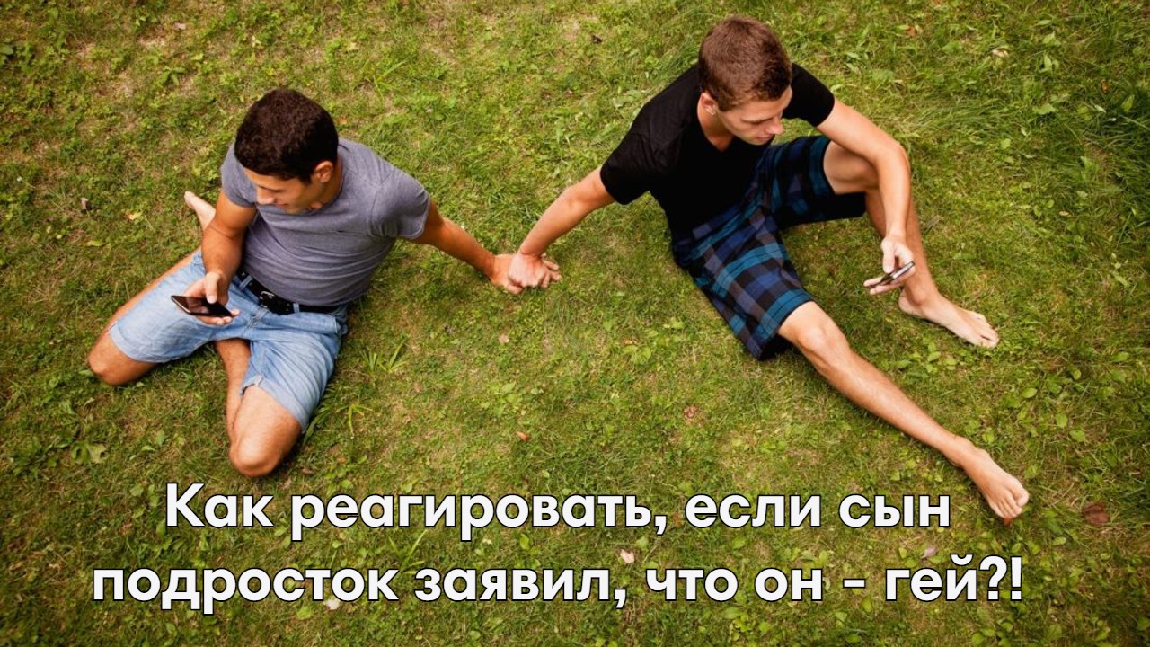 ✓Как реагировать, если сын подросток заявил, что он - гей?! | Подростковый  психолог| Красовский Сергей | Дзен