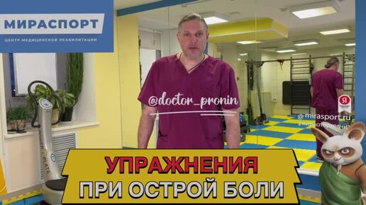 УПРАЖНЕНИЯ ПРИ ОСТРОЙ БОЛИ В СПИНЕ