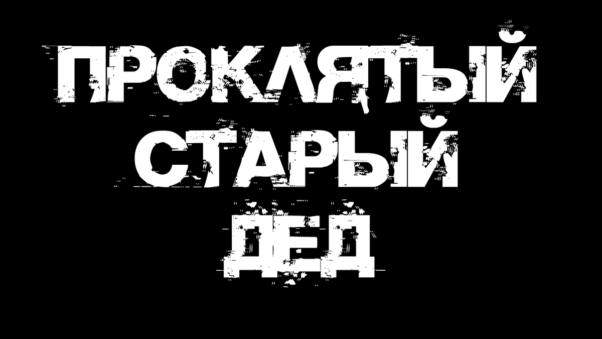 Не забудь подписаться, поставить лайк и написать в комментариях все, что думаешь об истории